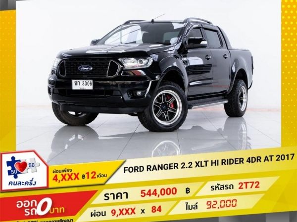 2017 FORD RANGER 2.2 XLT HI RIDER เกียร์ออโต้ AT ผ่อน  4,904  บาท 12 เดือนแรก