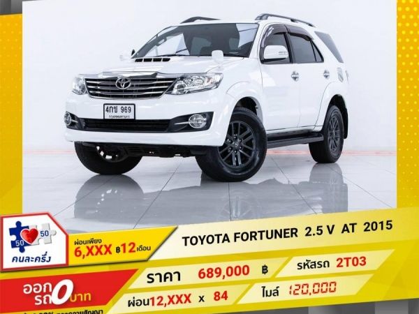 2015 TOYOTA  FORTUNER 2.5 V ผ่อน  6,491   บาท 12 เดือนแรก