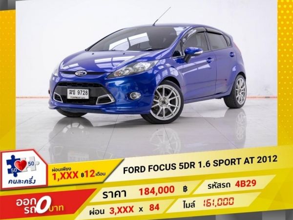 2012 FORD FIESTA 1.6 SPORT ผ่อน 1,772 บาท 12 เดือนแรก