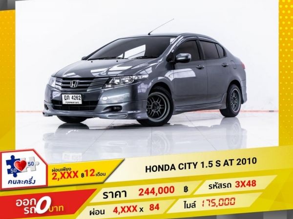 2010 HONDA CITY 1.5 S  ผ่อน 2,419 บาท 12 เดือนแรก