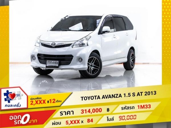 2013 TOYOTA  AVANZA 1.5 S ติดแก๊ส LPG ผ่อน 2,992 บาท 12 เดือนแรก