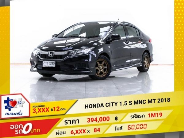 2018 HONDA CITY1.5 S MNC เกียร์ธรรมดา MT  ผ่อน 3,287 บาท 12 เดือนแรก