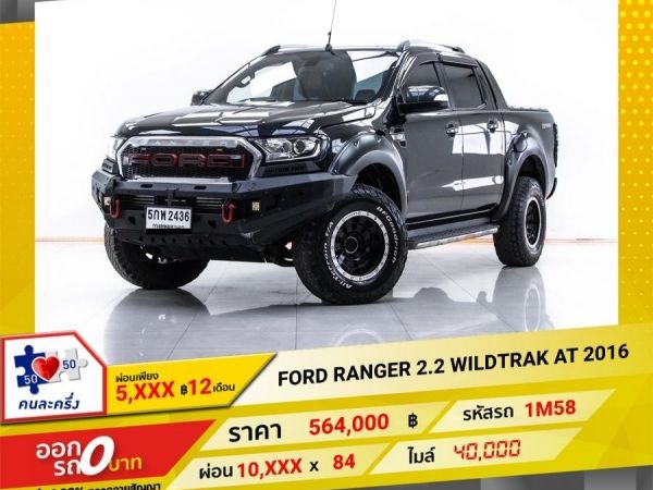 2016 FORD RANGER  2.2 WILDTRAK เกียร์ออโต้ AT ผ่อน 5,083 บาท 12 เดือนแรก