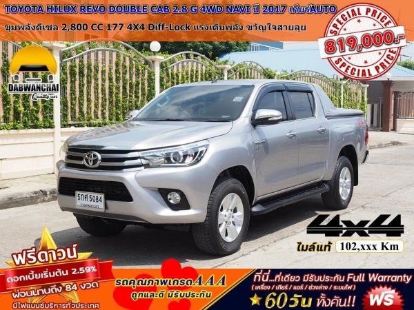 TOYOTA HILUX REVO DOUBLE CAB 2.8 G 4WD NAVI ปี 2017 เกียร์AUTO 4X4