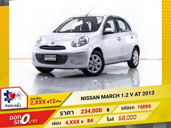 2013 NISSAN  MARCH 1.2 VL  ผ่อน 2,241บาท   12 เดือนแรก