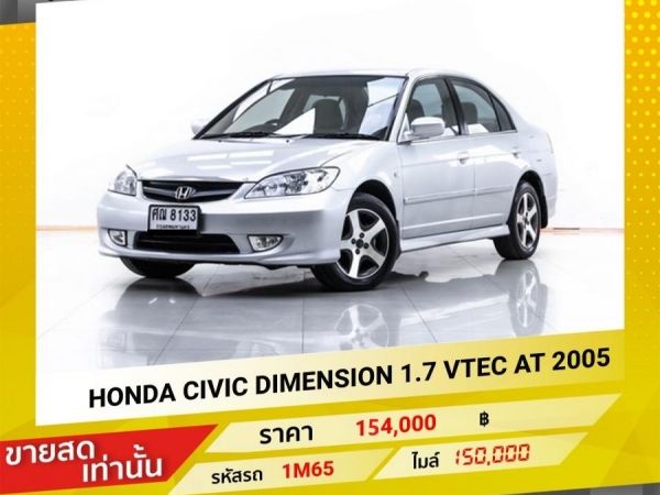 2005 HONDA CIVIC DIENSION 1.7 V-TEC ขายสดเท่านั้น