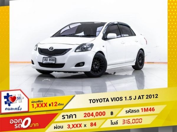 2012 TOYOTA VIOS 1.5 J   ผ่อน 1,983 บาท 12 เดือนแรก