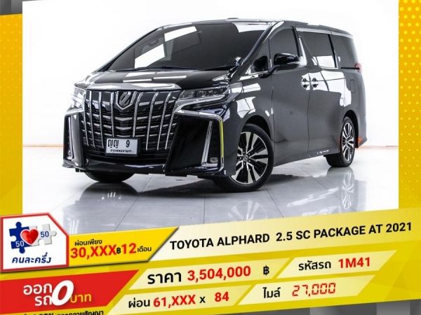 2021 TOYOTA  ALPHARD 2.5 SC PACKAGE  ผ่อนเพียง 30,954 บาท  12 เดือนแรก