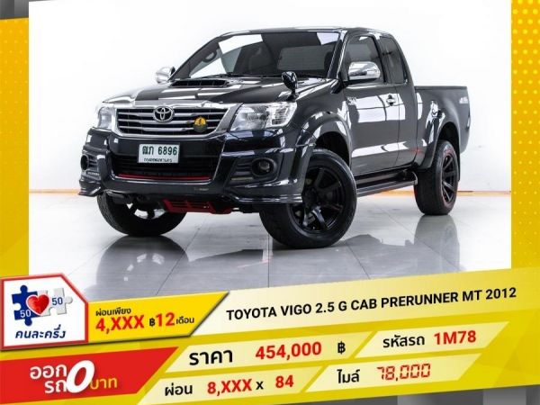 2012 TOYOTA VIGO 2.5 G CAB PRERUNNER   ผ่อน 4,458 บาท 12 เดือนแรก