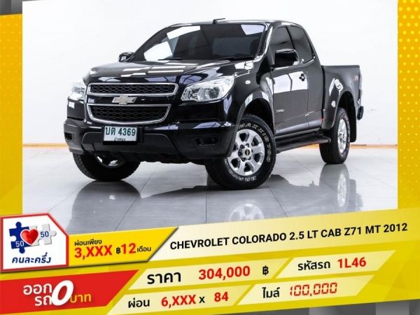 2012 CHEVROLET COLORADO 2.5 LT CAB Z71 ติดเครื่องเสียงชุดใหญ่  ผ่อน 3,002 บาท 12 เดือนแรก