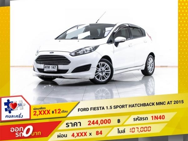 2015 FORD FIESTA 1.5 SPORT HATCHBACK MNC  ผ่อน 2,280 บาท 12 เดือนแรก รูปที่ 0