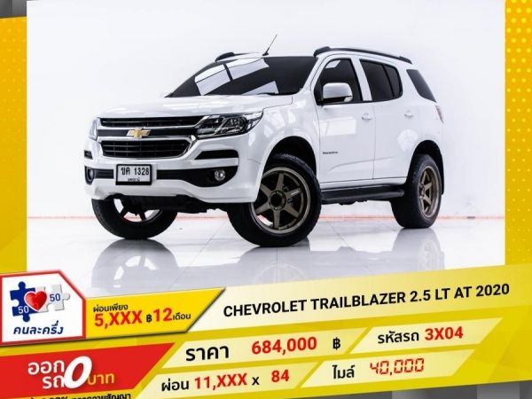 2020 CHEVROLET TRAILBLAZER 2.5 LT   ผ่อน 5,676 บาท 12 เดือนแรก