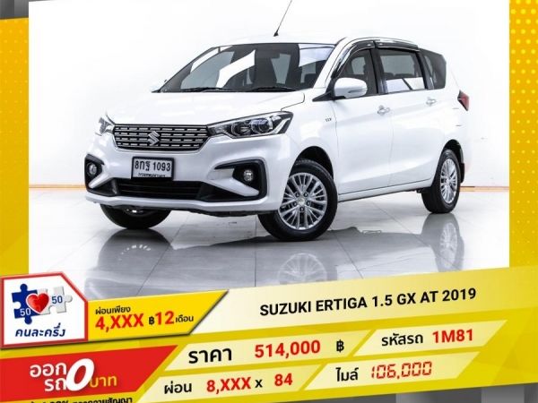 2019 SUZUKI ERTIGA 1.5 GX  ผ่อน 4,275 บาท 12 เดือน แรก