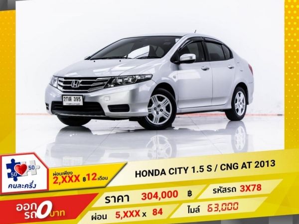 2013  HONDA CITY 1.5 S ติดแก๊ส CNG  ผ่อน 2,898 บาท 12 เดือนแรก