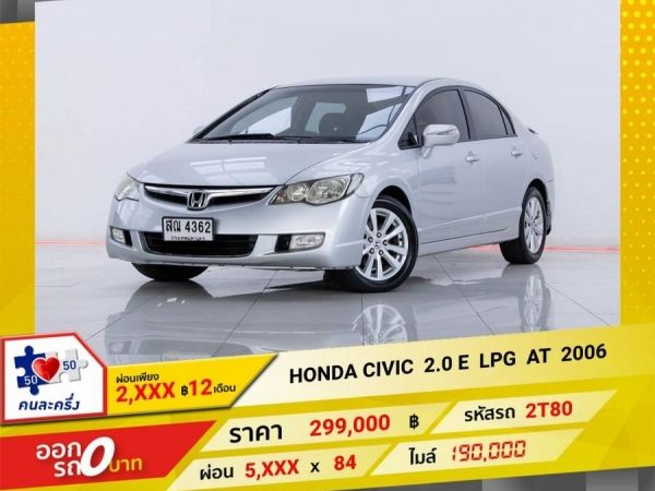 2006 HONDA CIVIC FD  2.0 E ติดแก๊ส LPG  ผ่อน   2,588  บาท 12 เดือนแรก