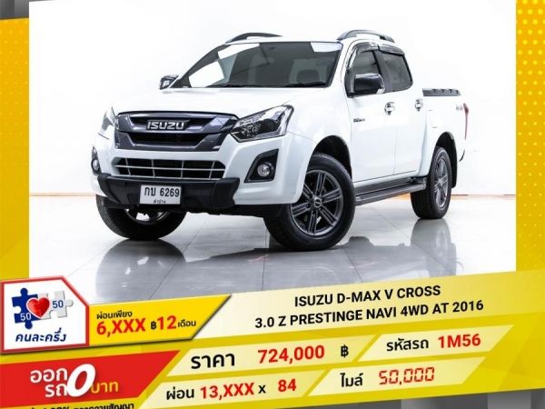 2016 ISUZU D-MAX V CROSS 3.0 Z PRESTINGE NAVI 4WD เกียร์ออโต้ AT  ผ่อน 6,512 บาท 12 เดือนแรก