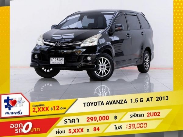 2013 TOYOTA AVANZA 1.5 G ผ่อน   2,898  บาท 12 เดือนแรก รูปที่ 0