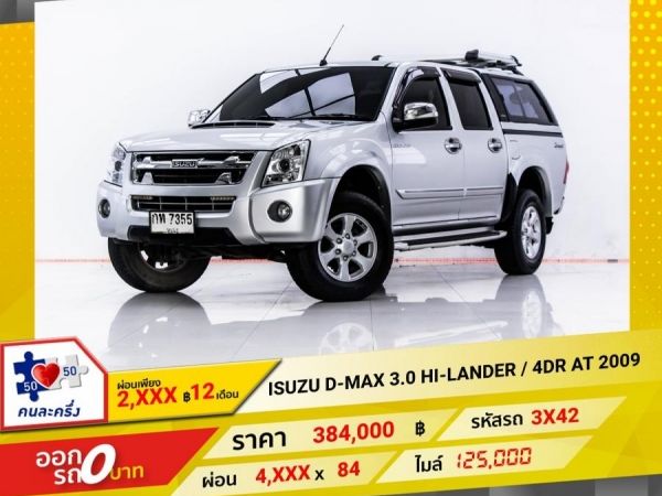 2009 ISUZU D-MAX 3.0 HI-LANDER 4DR เกียร์ออโต้ AT ผ่อน 3,865 บาท 12 เดือนแรก รูปที่ 0