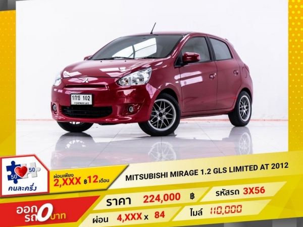 2012 MITSUBISHI  MIRAGE  1.2 GLS LIMITED  ผ่อน 2,148 บาท 12 เดือนแรก