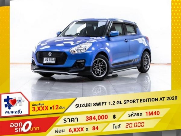 2020 SUZUKI SWIFT 1.2 GL SPORT EDITION  ผ่อน 3,204 บาท 12 เดือนแรก