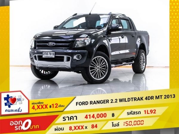 2013 FORD RANGER 2.2 WILDTRAK 4DR  ผ่อน 4,023 บาท 12 เดือนแรก