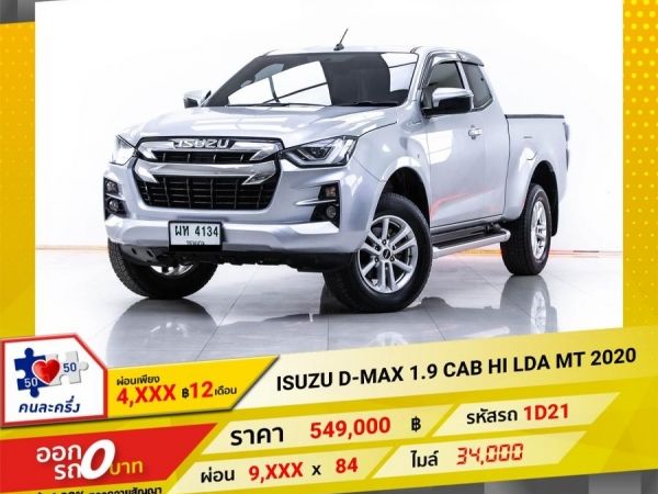 2020 ISUZU D-MAX 1.9 CAB HI LDA   ผ่อนเพียง 4,887 บาท 12เดือนแรก รูปที่ 0