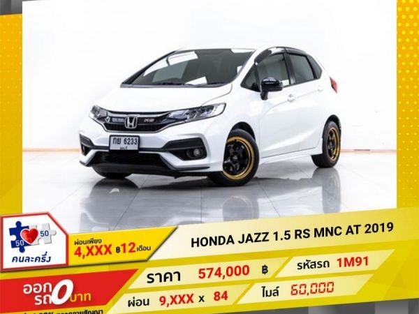 2019 HONDA JAZZ GK 1.5 RS MNC ผ่อน 4,770 บาท 12 เดือนแรก