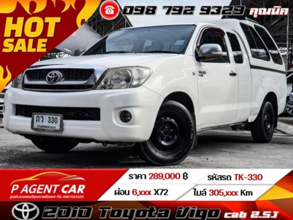 2010 Toyota Vigo cab 2.5J เครดิตดีฟรีดาวน์