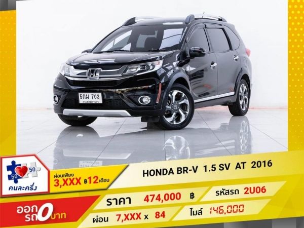 2016 HONDA BR-V 1.5 SV ผ่อน  3,945 บาท 12 เดือนแรก