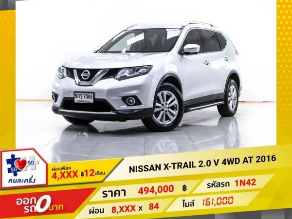 2016 NISSAN X-TRAIL 2.0 V 4WD ผ่อน 4,111 บาท 12 เดือนแรก รูปที่ 0