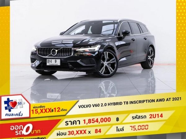 2021 VOLVO V60 2.0  PLUG-IN T8  INSCRIPTION AWD  SUNROOF  ผ่อน  15,313  บาท บาท  12 เดือนแรก รูปที่ 0