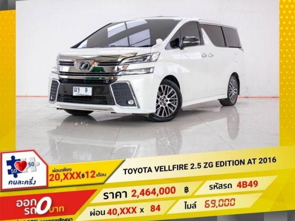 2016  TOYOTA VELLFIRE  2.5 ZG EDITION  ผ่อน 20,337 บาท 12 เดือนแรก