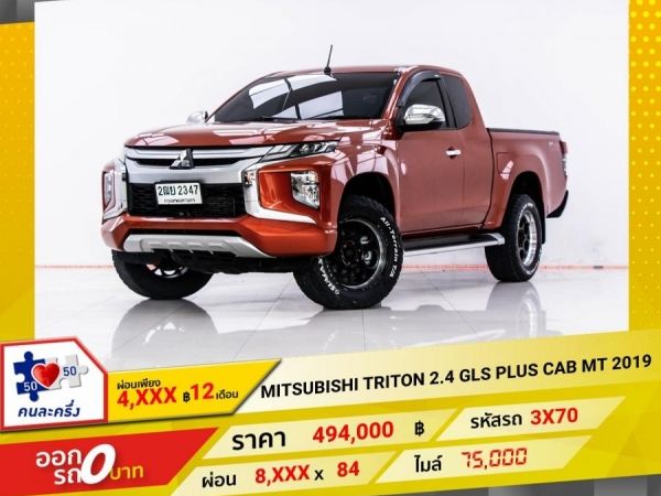 MITSUBISHI TRITON 2.4 GLS PLUS CAB ผ่อน 4,402 บาท 12 เดือนแรก