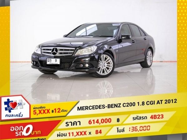 2012 MERCEDES-BENZ  C-CLASS C200  1.8 CGI ผ่อนเพียง 5,805 บาท 12 เดือนแรก