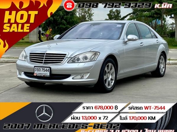 2007 MERCEDES-BENZ S-CLASS 3.0 S300 L โฉม W221 รูปที่ 0