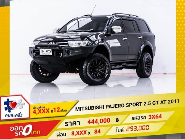 2011 MITSUBISHI  PAJERO SPORT 2.5 GT  ผ่อน 4,361 บาท 12 เดือนแรก รูปที่ 0