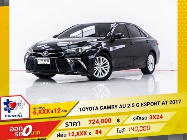 2017 TOYOTA CAMRY AU 2.5 G ESPORT ผ่อน 6,005 บาท 12 เดือนแรก รูปที่ 0