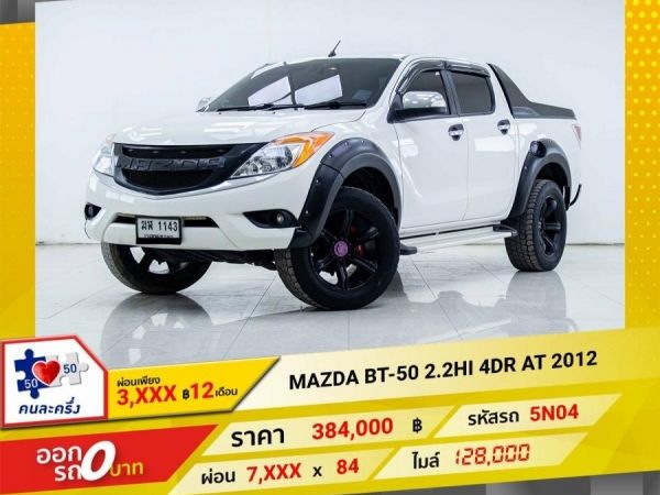 2012 MAZDA BT-50 PRO 2.2 HI 4DR เกียร์ออโต้ AT ผ่อน 3,778 บาท 12 เดือนแรก รูปที่ 0