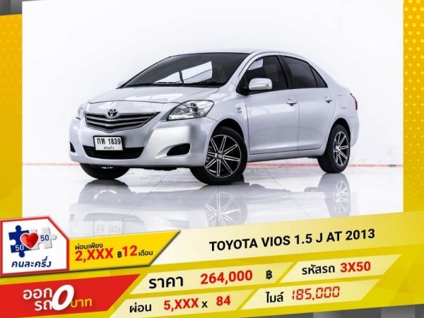 2013 TOYOTA VIOS 1.5 J  ผ่อน 2,523 บาท 12 เดือนแรก รูปที่ 0