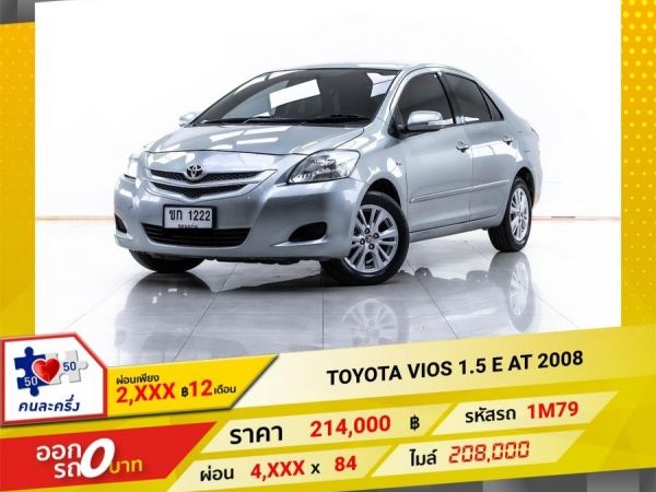 2008 TOYOTA VIOS 1.5 E ผ่อน 2,176 บาท 12 เดือนแรก