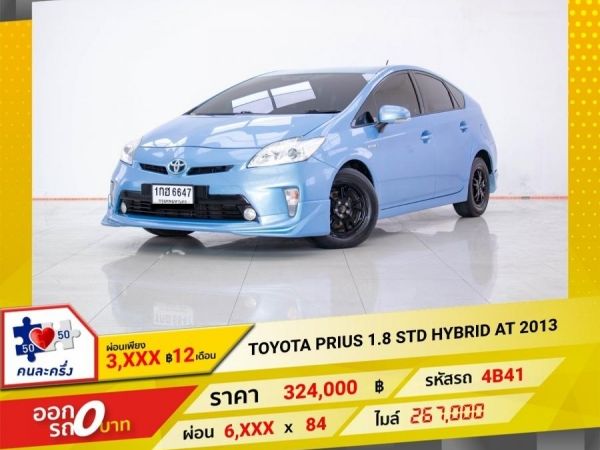 2013 TOYOTA  PRIUS 1.8 STD HYBRID  ผ่อน 3,085 บาท 12 เดือนแรก