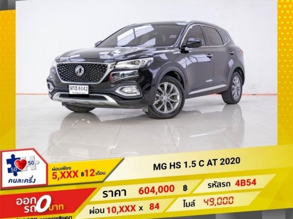 2020 MG HS 1.5 C ผ่อน 6,634 บาท 12 เดือนแรก