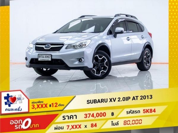 2013 SUBARU XV 2.0IP ผ่อน 3,780 บาท 12เดือนแรก