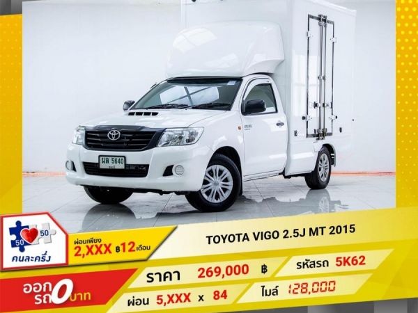 2015 TOYOTA VIGO 2.5J  ผ่อนเพียง 2,945 บาท 12เดือนแรก