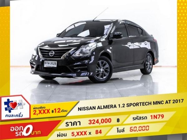 2017 NISSAN  ALMERA 1.2 SPORTECH MNC  ผ่อน 2,710 บาท 12 เดือนแรก