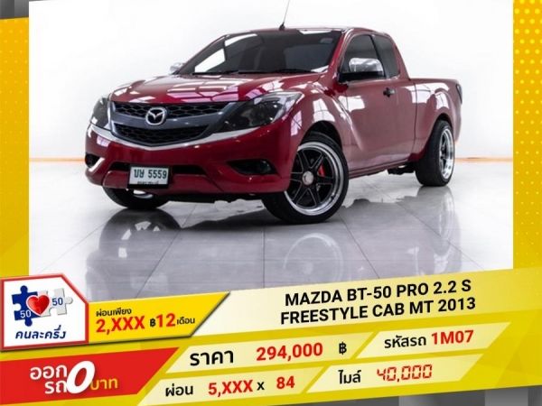 2013  MAZDA BT-50 PRO 2.2 S FREESTYLE CAB ติดเครื่องเสียงชุดใหญ่ ผ่อน 2,871 บาท 12 เดือนแรก