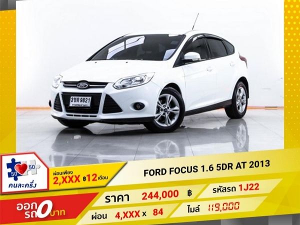 2013 FORD FOCUS 1.6 S  ผ่อน 2,336 บาท 12 เดือนแรก รูปที่ 0