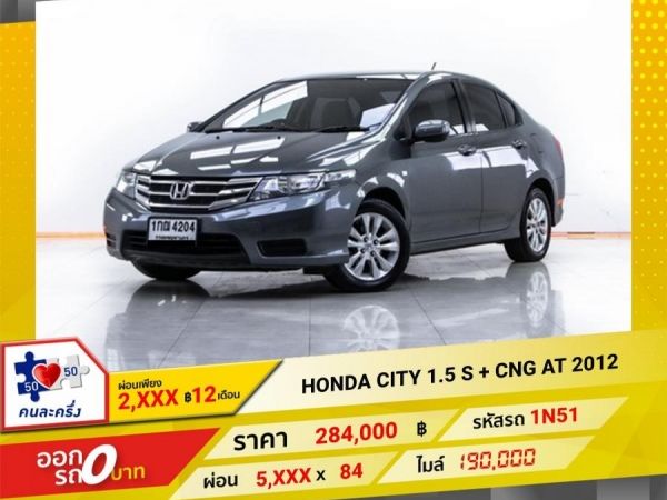 2012 HONDA CITY 1.5 S ติดแก๊ส  CNG   ผ่อน 3,065 บาท 12 เดือนแรก