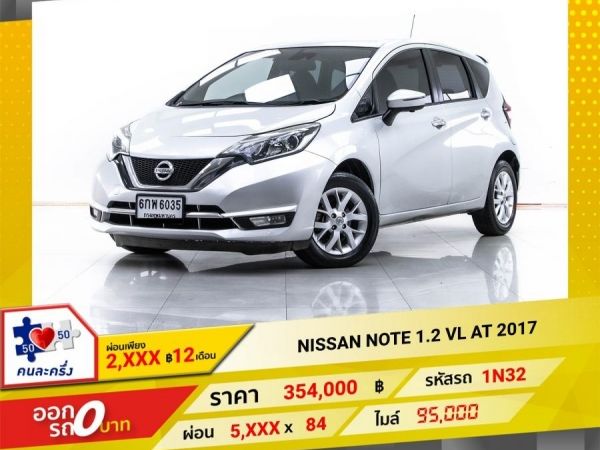 2017 NISSAN NOTE 1.2 VL  ผ่อน 2,957 บาท 12 เดือนแรก รูปที่ 0