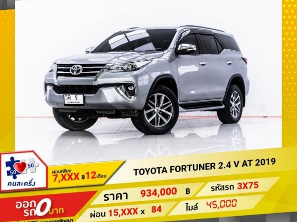 2019 TOYOTA  FORTUNER 2.4 V  ผ่อน 7,735 บาท 12 เดือนแรก รูปที่ 0